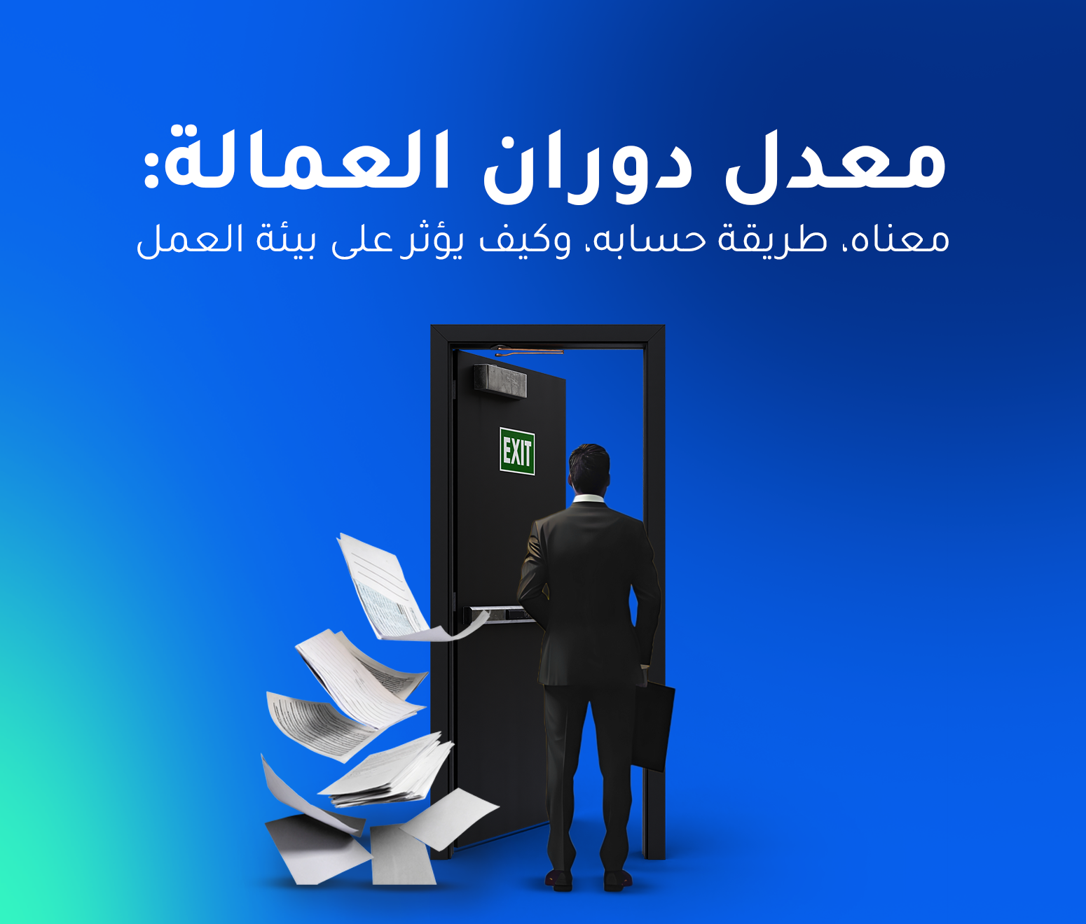 معدل دوران العمالة: معناه، طريقة حسابه، وكيف يؤثر على بيئة العمل